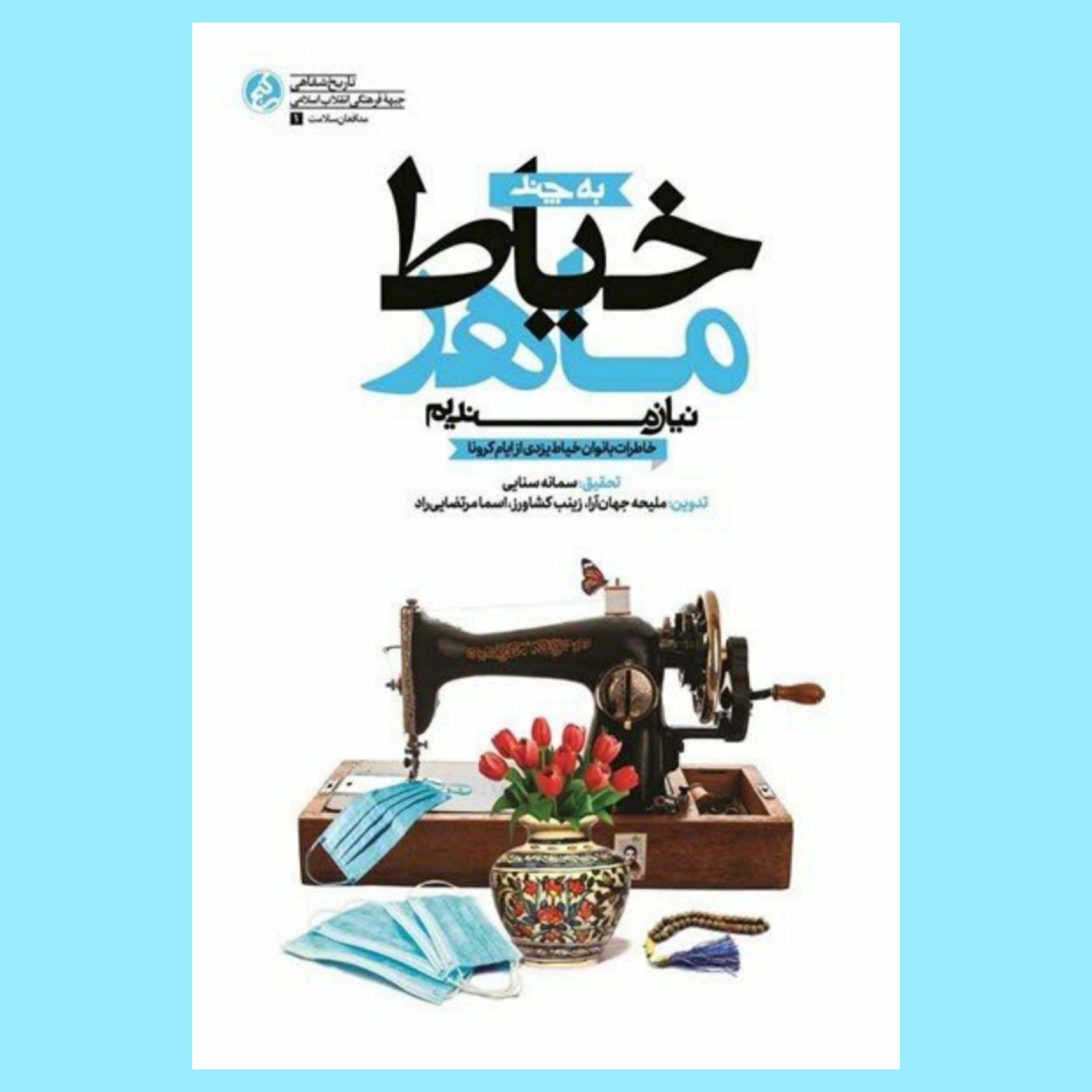کتاب به چند خیاط ماهر نیازمندیم (خاطرات بانوان خیاط یزدی از ایام کرونا) انتشارات راه یار