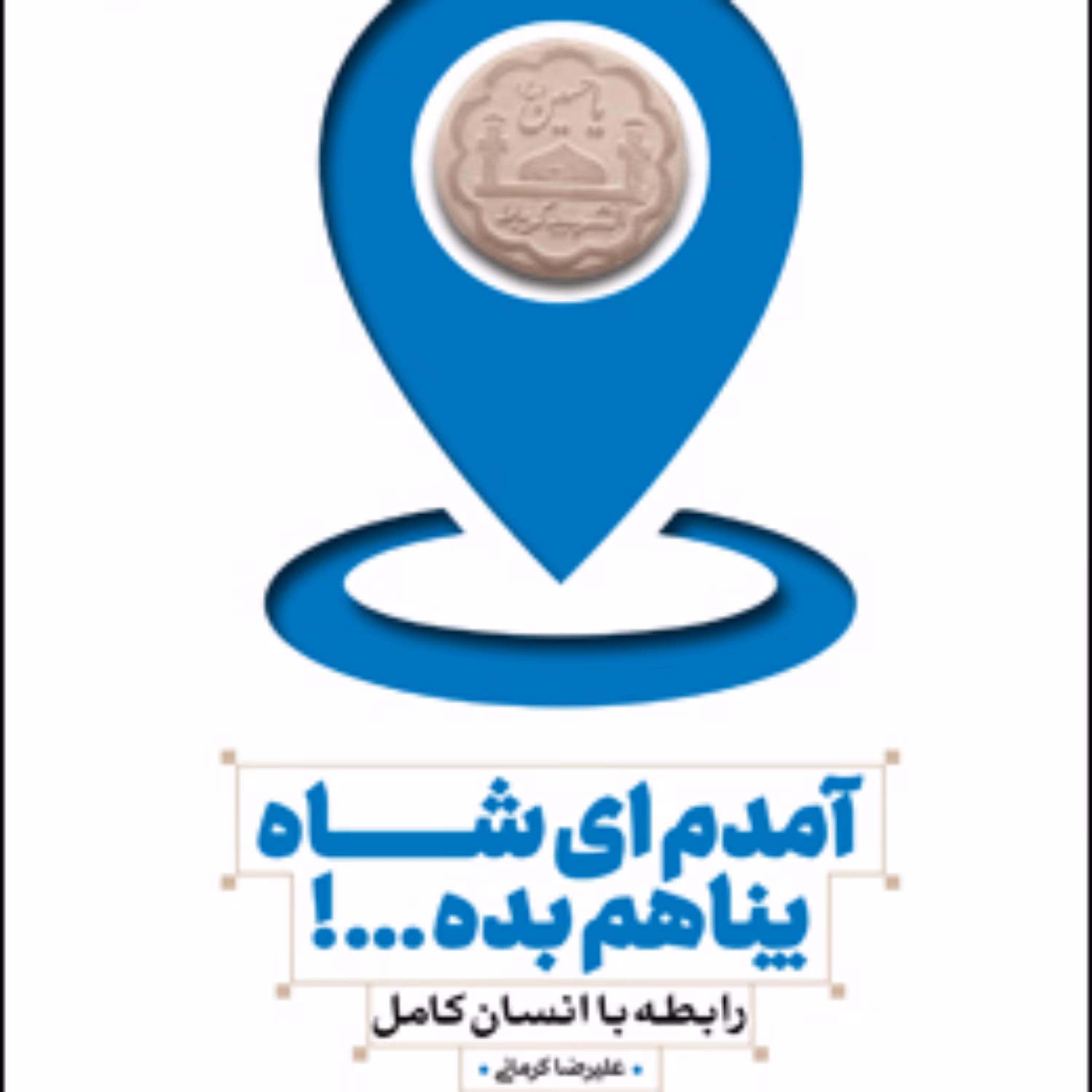 کتاب آمدم ای شاه پناهم بده (رابطه با انسان کامل) سبک زندگی اسلامی در صحیفه سجا