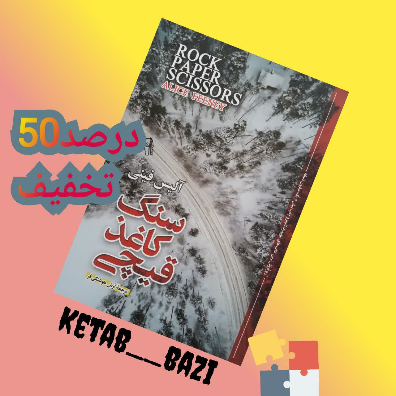 کتاب سنگ کاغذ قیچی