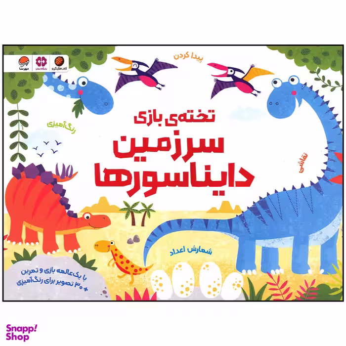کتاب  سرزمین دایناسورها اثر کریستن رابسن نشر مهرسا