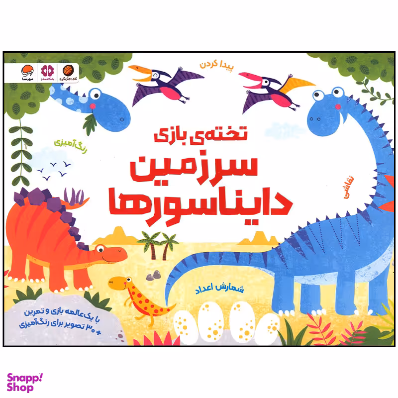 کتاب  سرزمین دایناسورها اثر کریستن رابسن نشر مهرسا