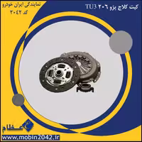 کیت کلاچ پژو 206 TU3