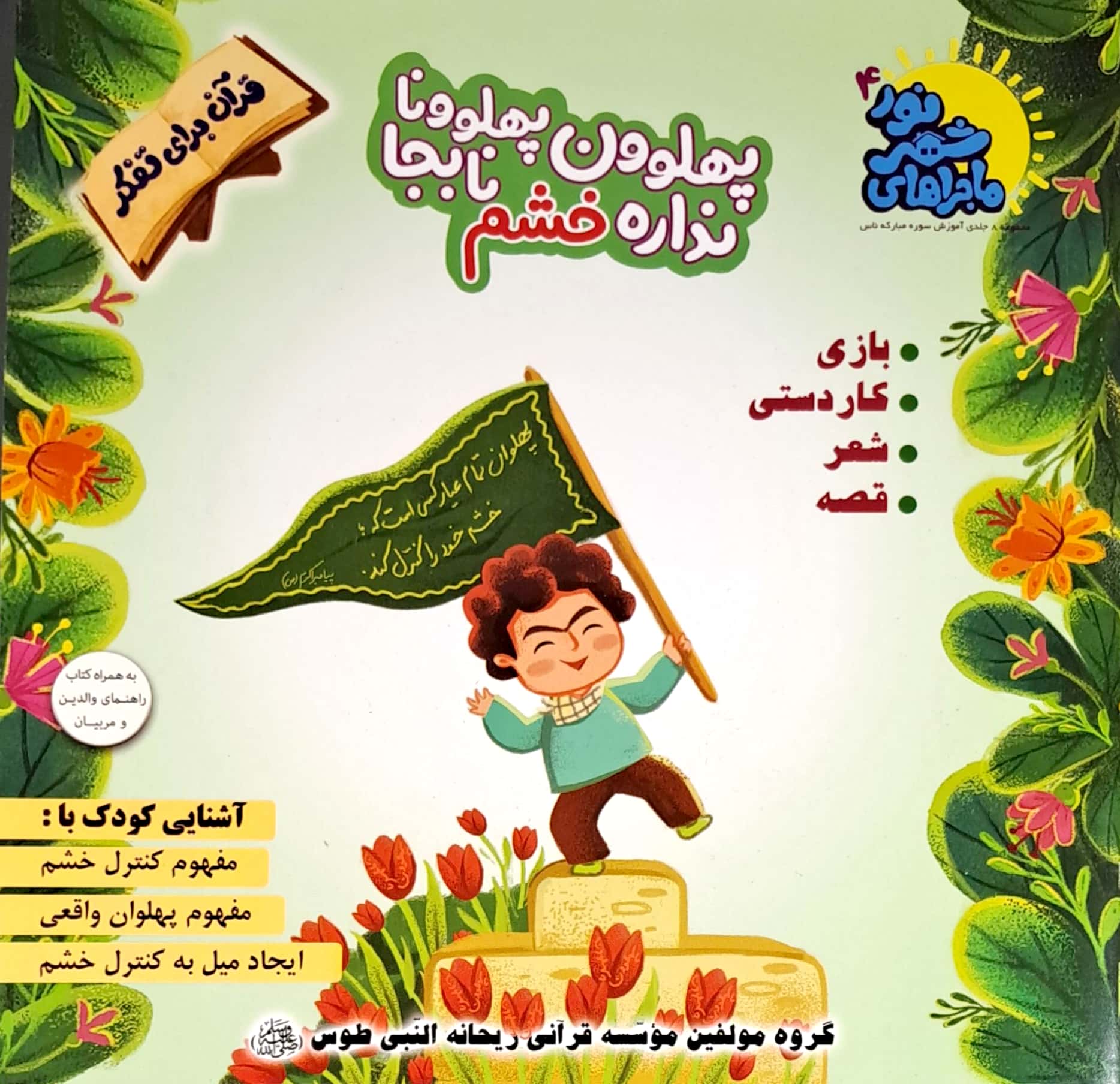 ماجراهای شهر نور (جلد چهارم: پهلوون پهلوونا نداره خشم نابجا)