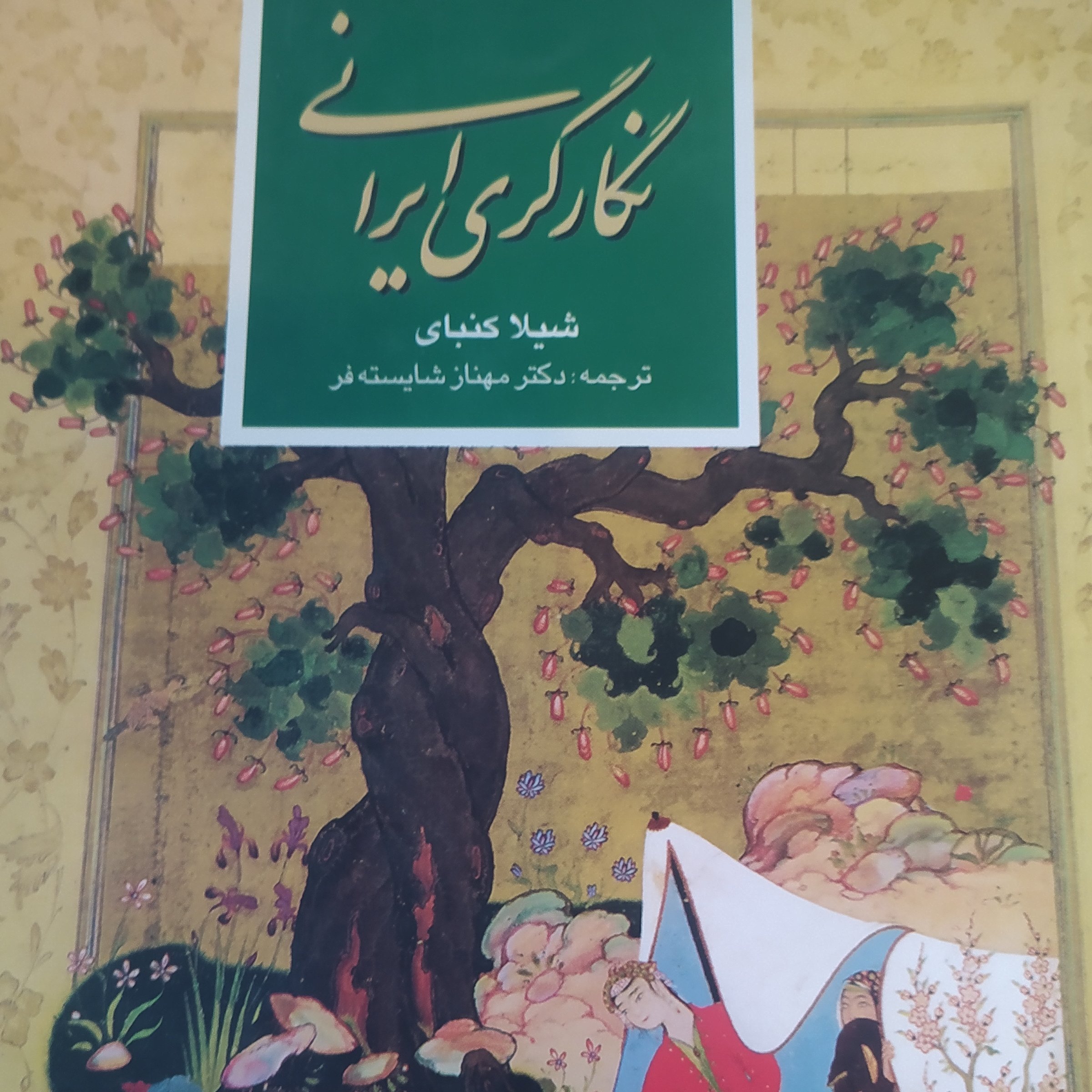 کتاب نگارگری ایرانی