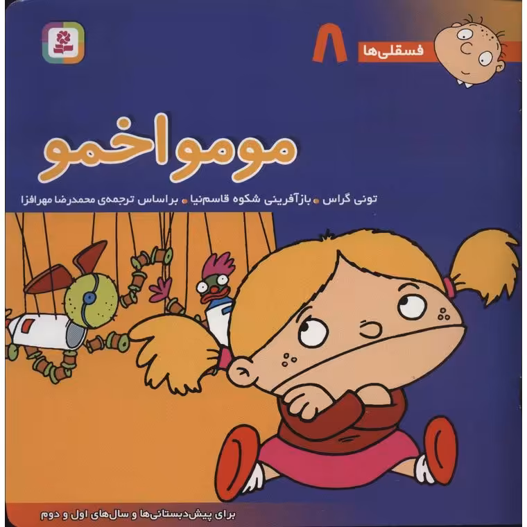 فسقلی ها 8: مومو اخمو