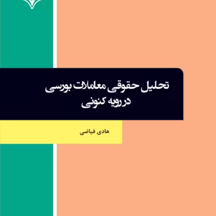 کتاب تحلیل حقوقی معاملات بورسی در رویه کنونی