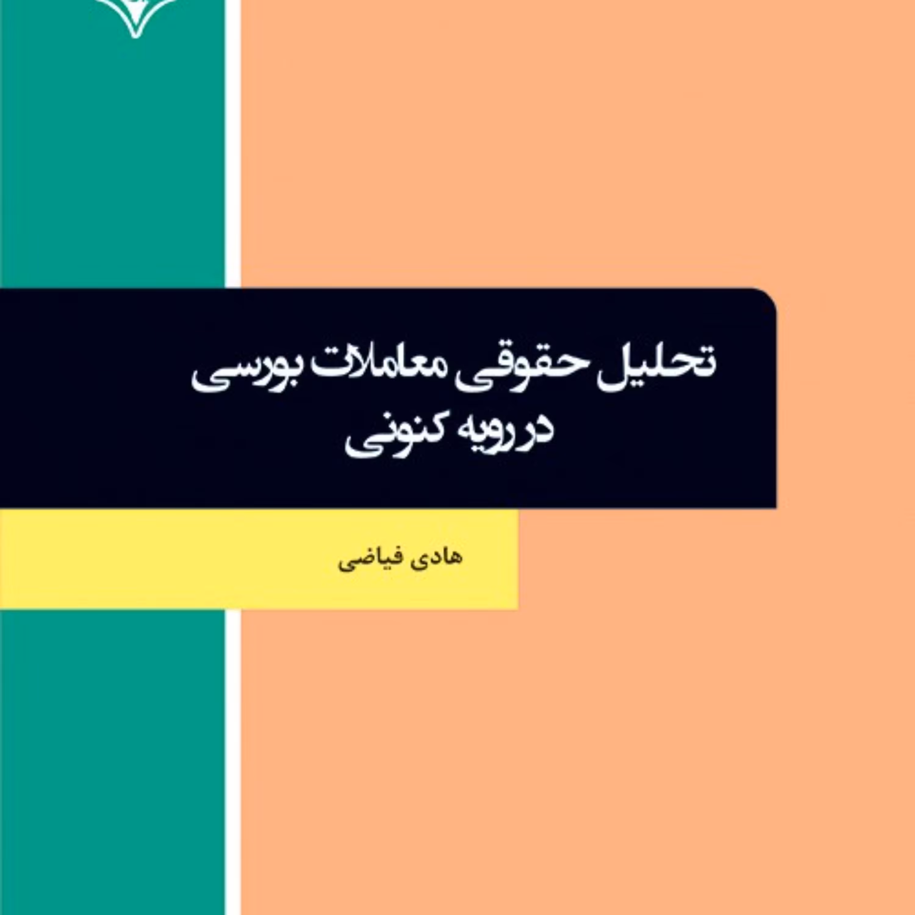 کتاب تحلیل حقوقی معاملات بورسی در رویه کنونی
