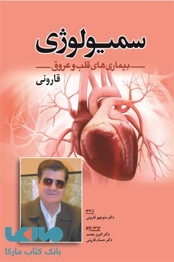 سمیولوژی بیماری های قلب و عروق نشر ابن سینا