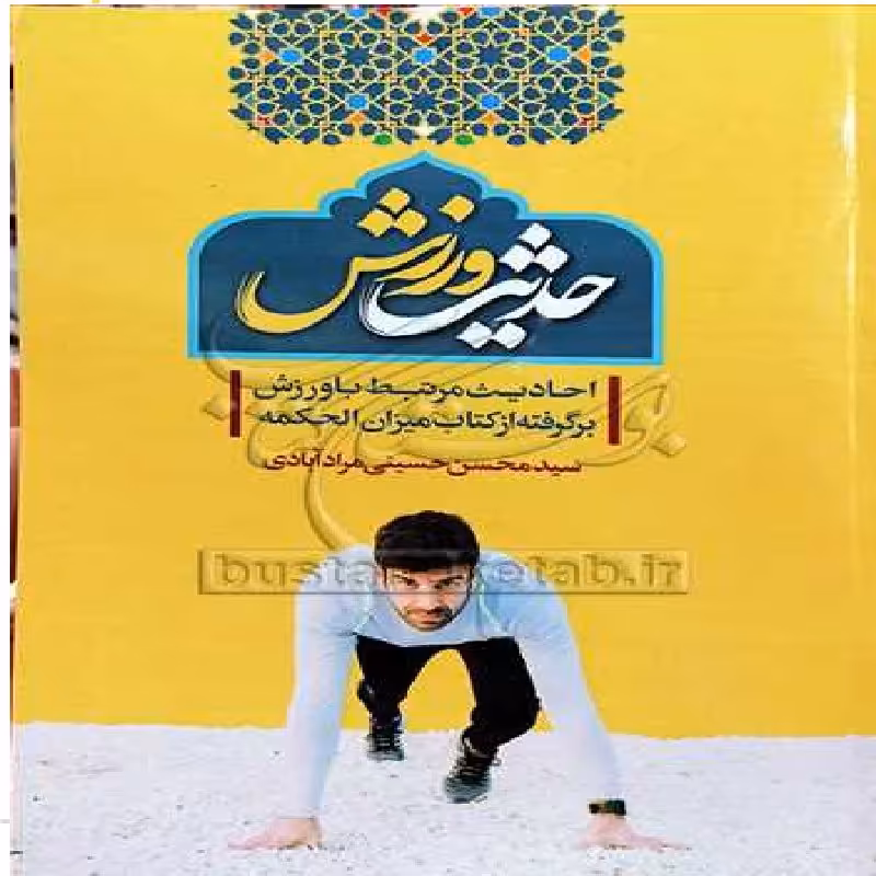  کتاب حدیث ورزش اثر سید محسن حسینی مراد آبادی بوستان کتاب صُحُف