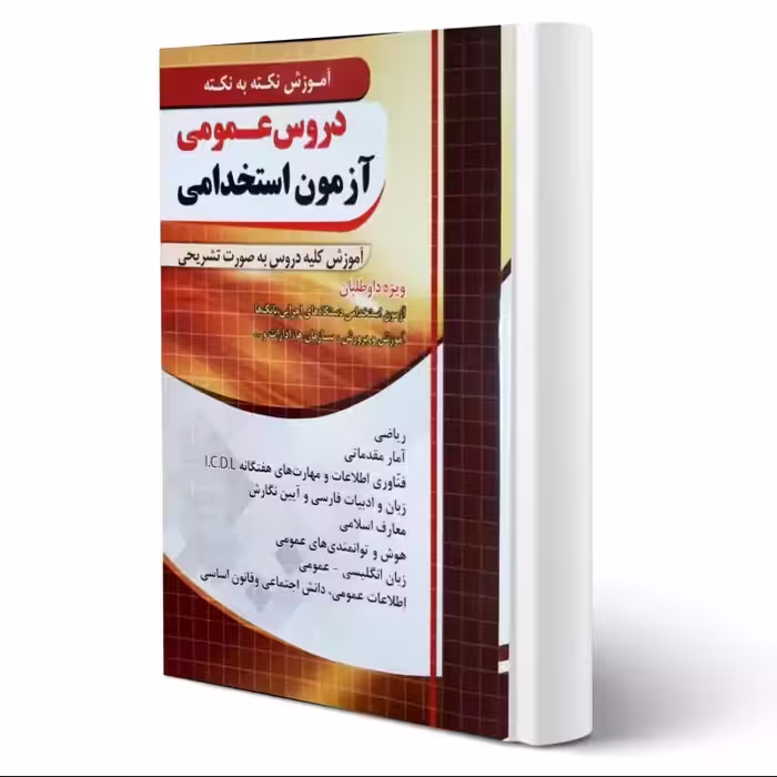 آموزش نکته به نکته دروس عمومی آزمون استخدامی