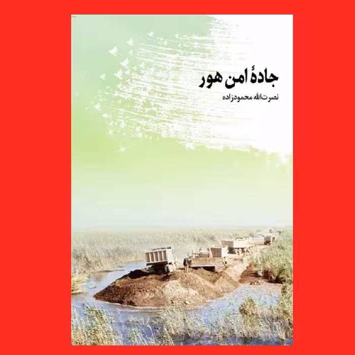 کتاب جاده امن هور اثر نصرت الله محمودزاده روایت جاده سید الشهدا نشر شهید کاظمی