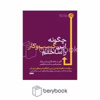 کتاب چگونه این کسب و کار را ساختم / شومیز / هورمزد