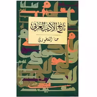 کتاب تاریخ الادب العربی اثر حنا الفاخوری نشر توس