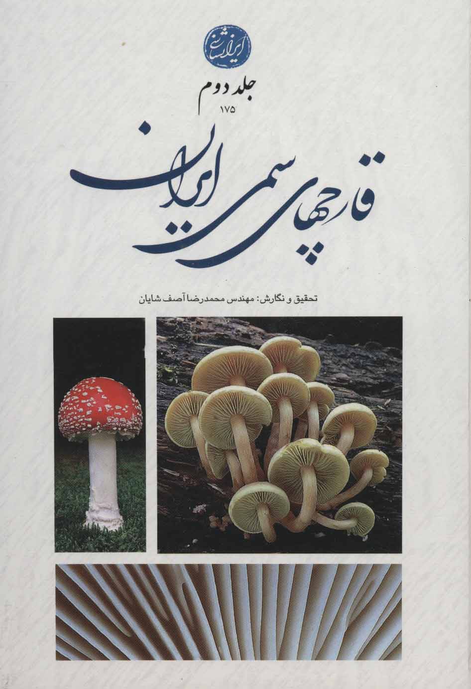 کتاب قارچ های سمی ایران 2