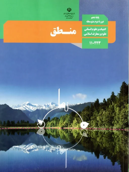 کتاب درسی منطق دهم