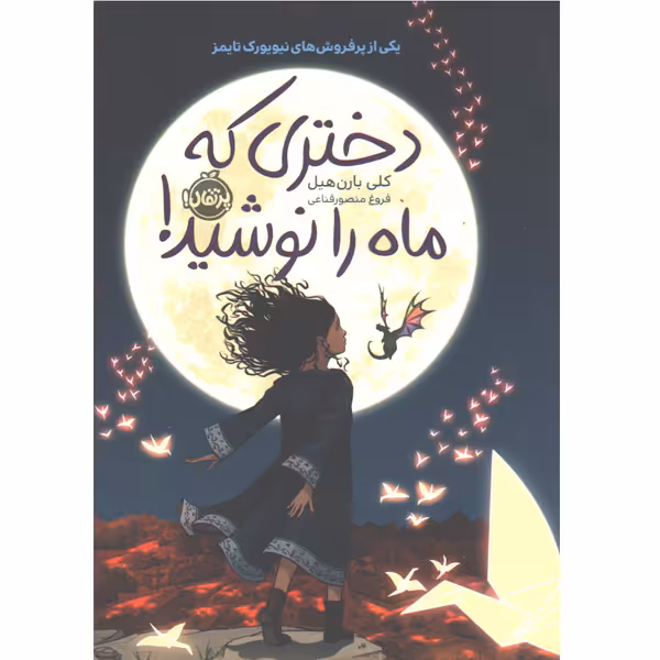 کتاب دختری که ماه را نوشید اثر کلی بارن هیل