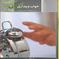 کتاب سبک و شیوه خواب و بیداری اثر فرج الله میرعرب  نشر علوم و فرهنگ اسلامی
