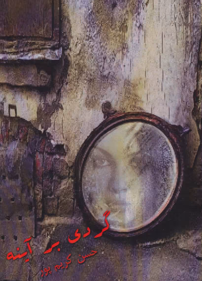 کتاب گردی بر آینه