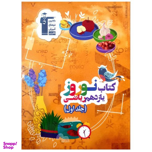کتاب نوروز پایه یازدهم ریاضی اثر جمعی از نویسندگان نشر قلم چی جلد 1