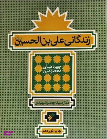 زندگانی علی بن الحسین علیه السلام