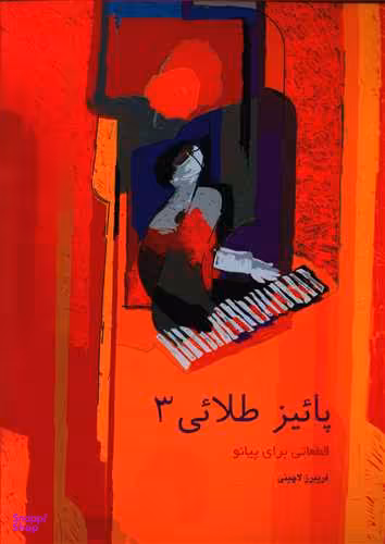 پاییز طلایی قطعاتی برای پیانو جلد سوم