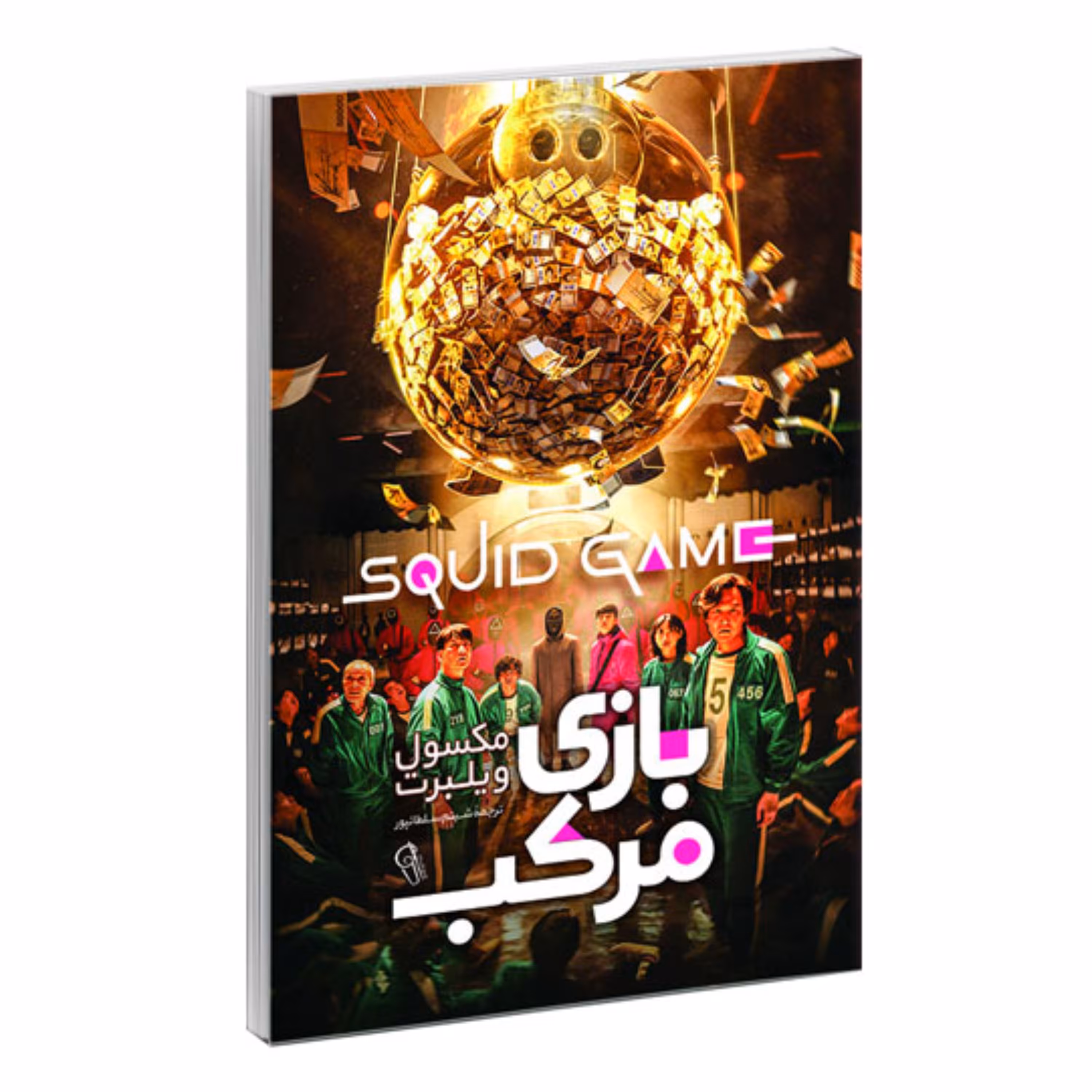 کتاب بازی مرکب اثر مکسول ویلبرت