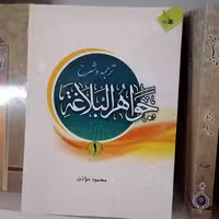 کتاب شرح جواهر البلاغه جلد اول
نوشته محمود موذن نشر دارالعلم