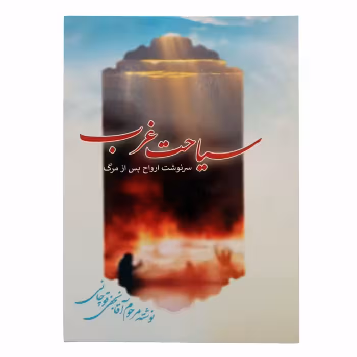 011909-کتاب سیاحت غرب اثر مرحوم آقا نجفی قوچانی نشرآثارنورکد204220