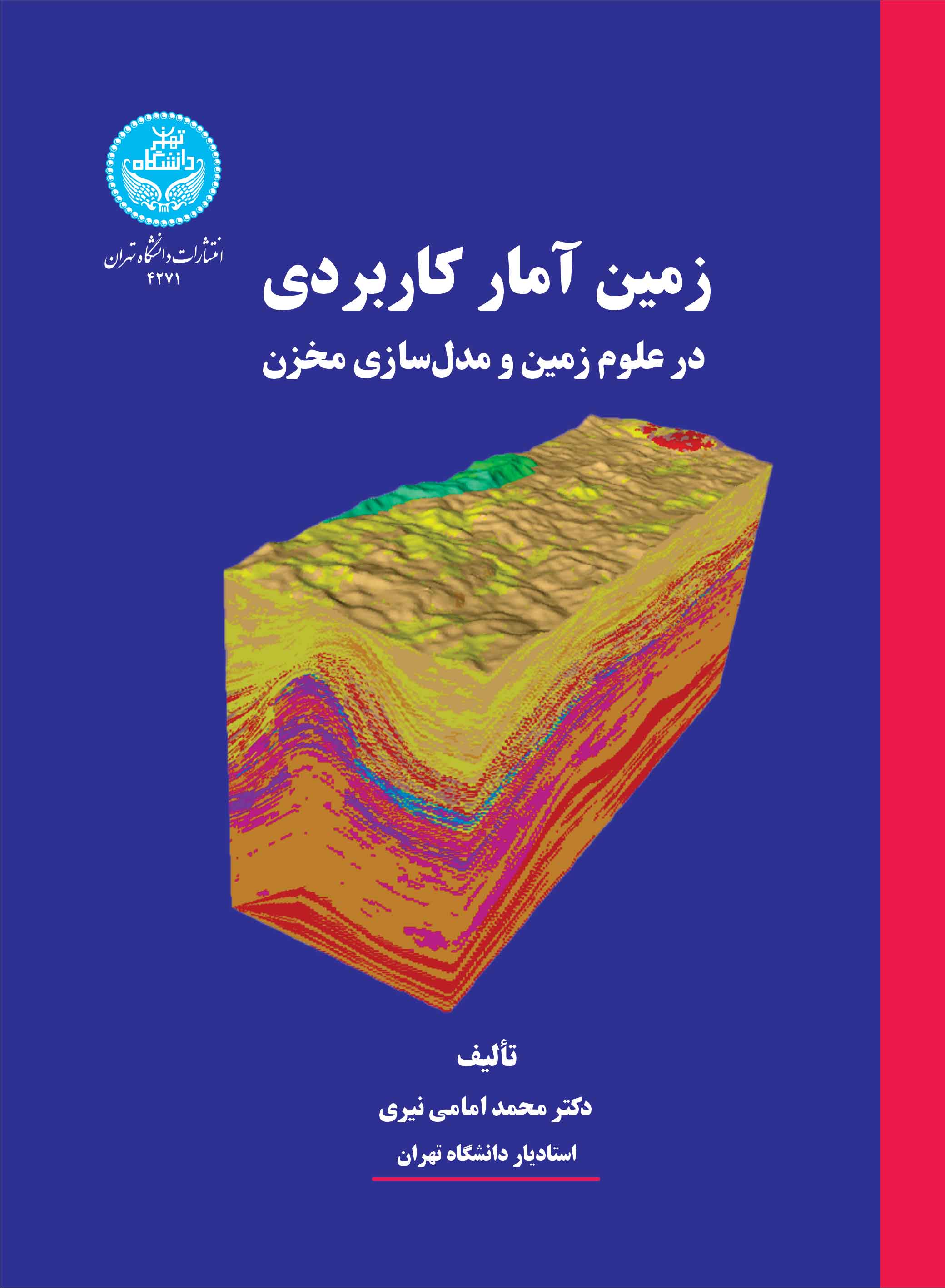 کتاب زمین آمار کاربردی در علوم زمین و مدل سازی مخزن 4271