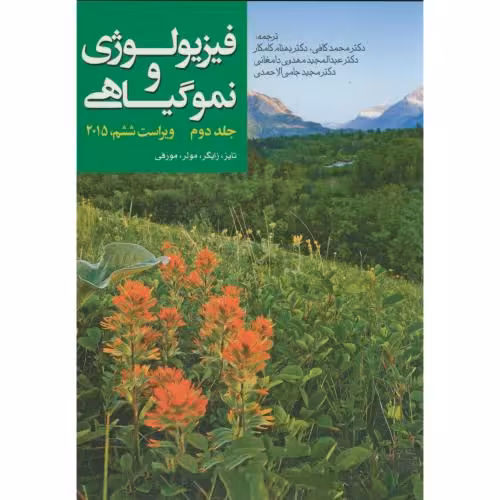 کتاب فیزیولوژی و نمو گیاهی 2