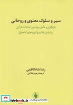 قیمت و خرید کتاب سیر و سلوک معنوی و روحانی | ایده بوک