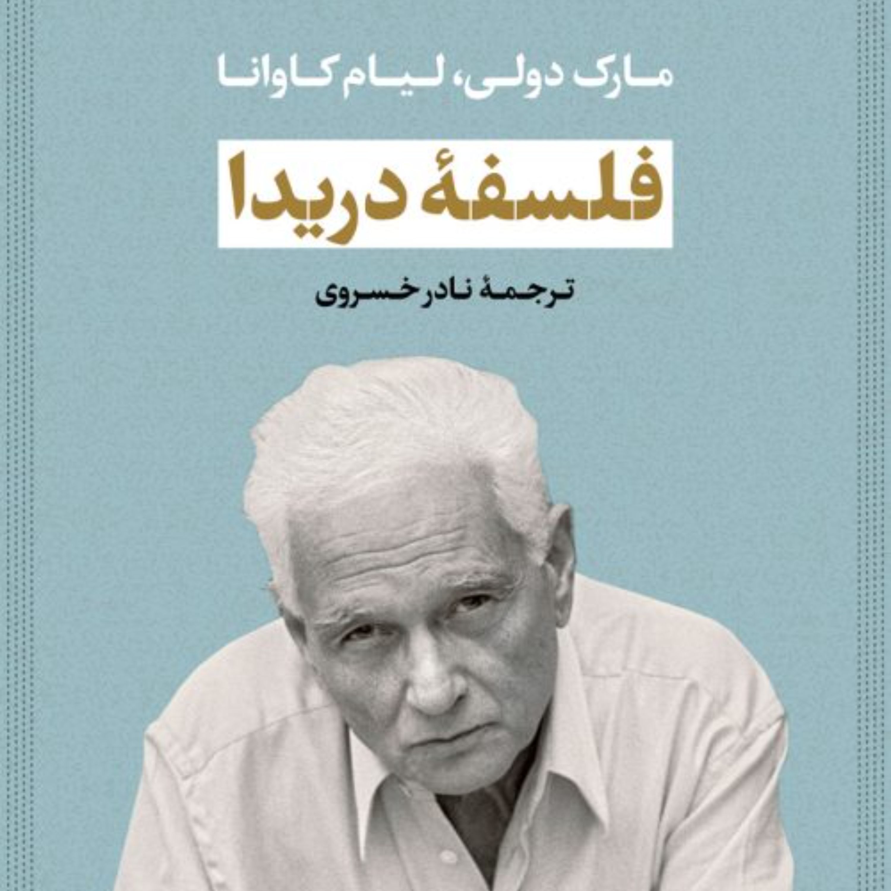 فلسفه دریدا -  لیام کاوانا مارک دولی مترجم نادر خسروی - نشرنی