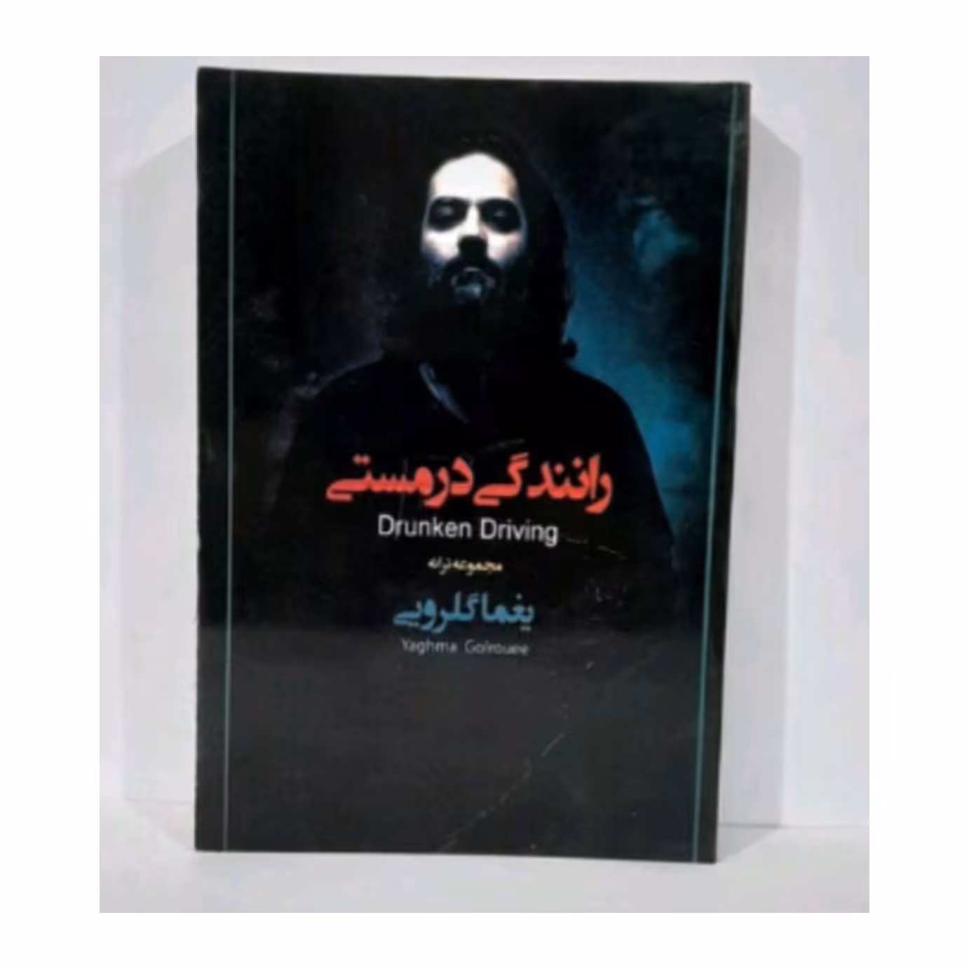 کتاب رانندگی در مستی