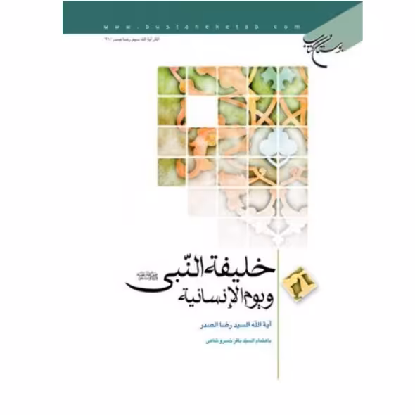 کتاب خلیفه النبی ویوم الانسانیه(اثر السید رضا الصدر نشر بوستان کتاب)