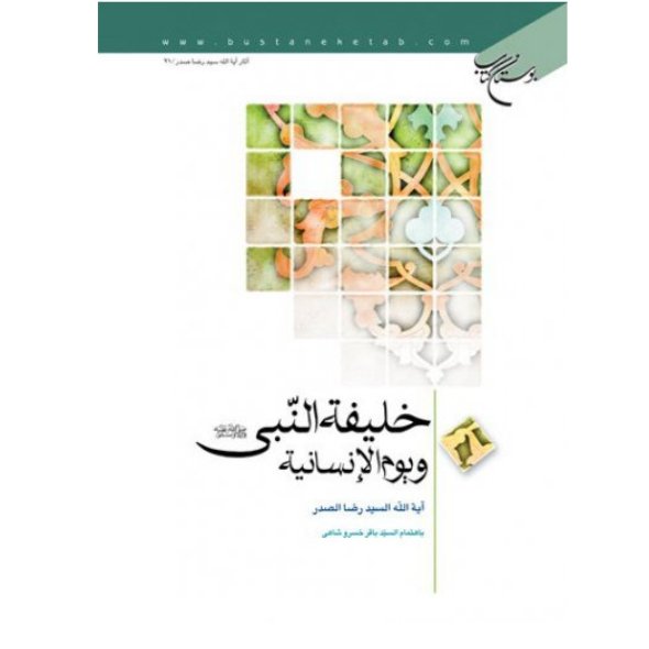 کتاب خلیفه النبی ویوم الانسانیه(اثر السید رضا الصدر نشر بوستان کتاب)