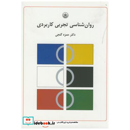 کتاب روان شناسی تجربی کاربردی اثر حمزه گنجی
