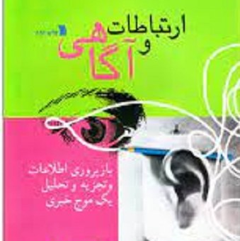 کتاب ارتباطات و آگاهی- جلد 2 - بازپروری اطلاعات و تجزیه و تحلیل یک موج خبری