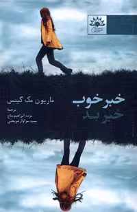 کتاب خبر خوب خبر بد آفتابکاران اثر ماریون مک گنیس