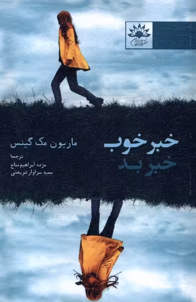 کتاب خبر خوب خبر بد آفتابکاران اثر ماریون مک گنیس