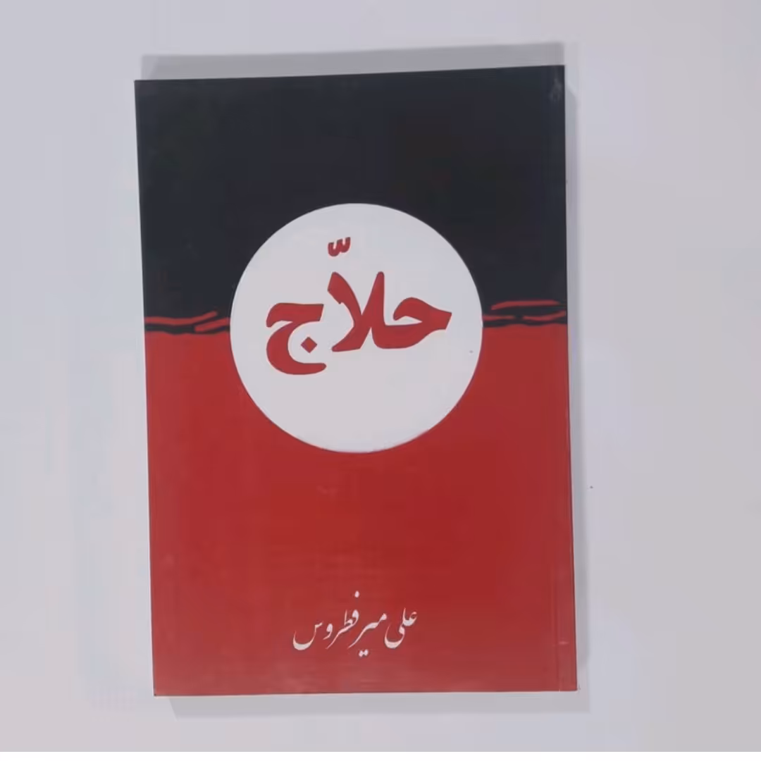 کتاب حلاج نویسنده علی میر فطروس 