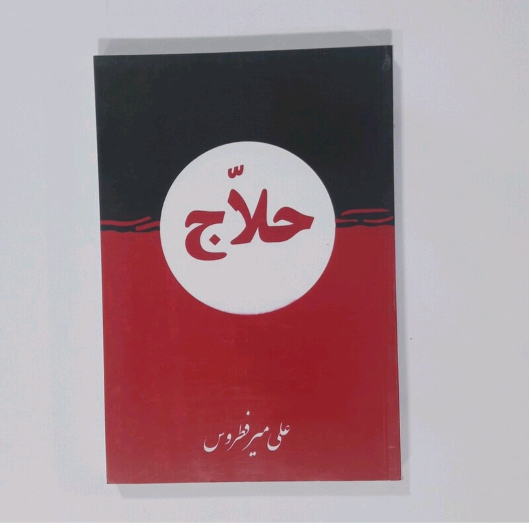کتاب حلاج نویسنده علی میر فطروس 