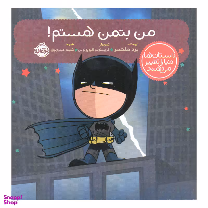 کتاب من بتمن هستم اثر برد ملتسر انتشارات پرتقال