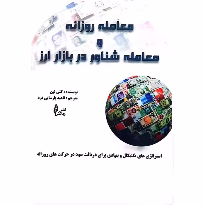 معامله روزانه و معامله شناور در بازار ارز