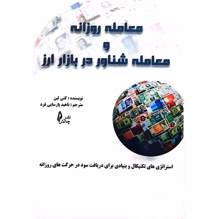 معامله روزانه و معامله شناور در بازار ارز