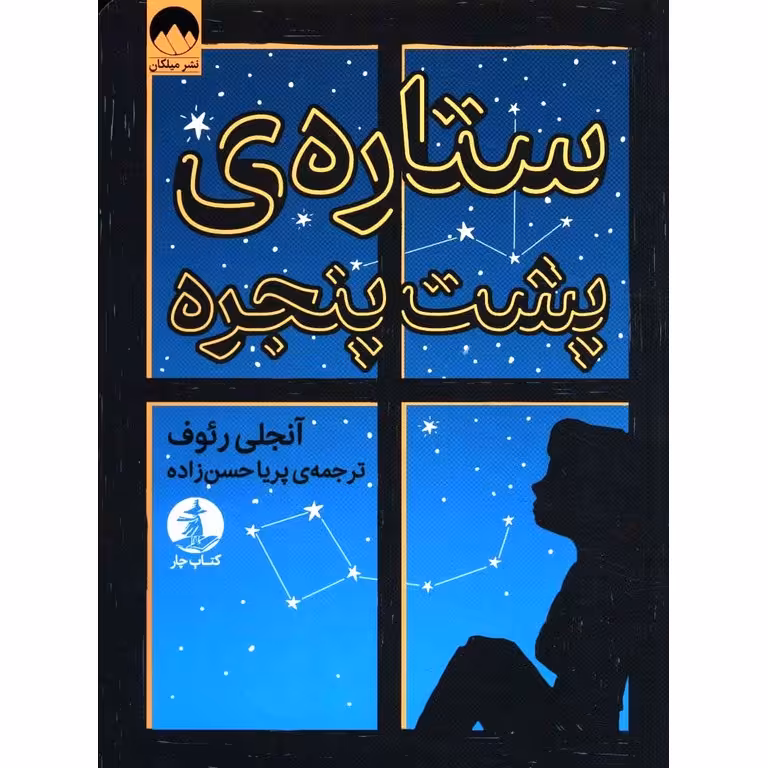 ستاره ی پشت پنجره