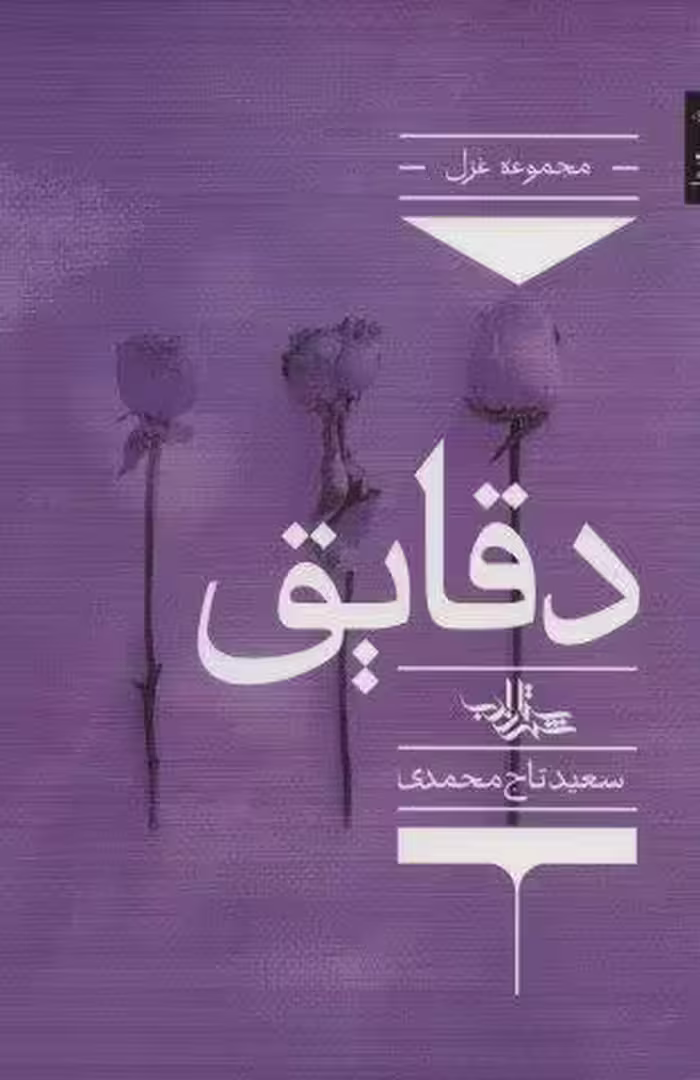 دقایق (شعر ما،مجموعه شعر131)