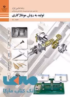 درسی تولید به روش مونتاژکاری دهم ماشین ابزار