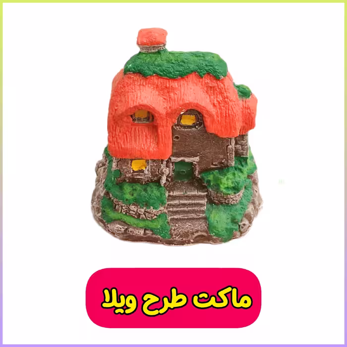ماکت طرح ویلا و کلبه تزئین گلدان (جنس پلیمری ) ماکت دکوری