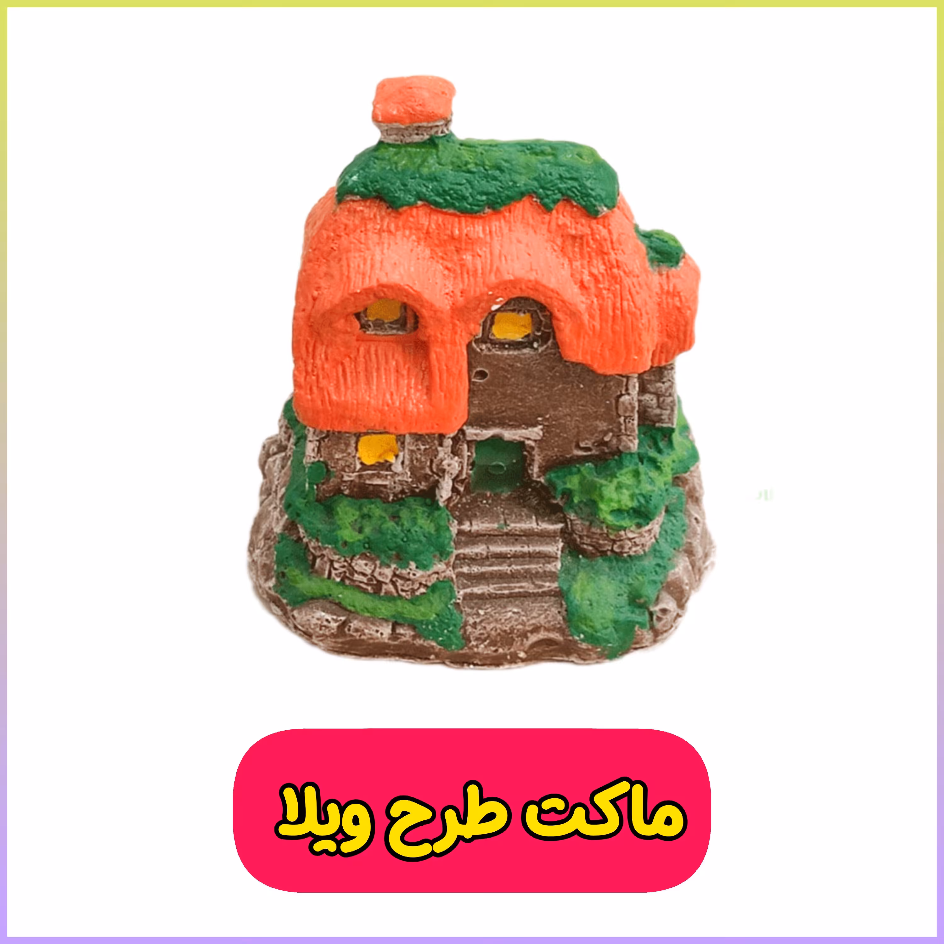 ماکت طرح ویلا و کلبه تزئین گلدان (جنس پلیمری ) ماکت دکوری