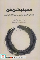 کتاب مدیتیشن ذن راهنمای کاربردی برای رسیدن به آرامش درون | ایده بوک
